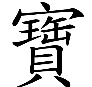 寶
